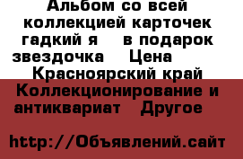 Альбом со всей коллекцией карточек гадкий я 3  в подарок звездочка. › Цена ­ 850 - Красноярский край Коллекционирование и антиквариат » Другое   
